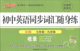 2017年 PASS绿卡：初中英语同步词汇随身练（RJ版 七-九年级 英译汉汉译英）