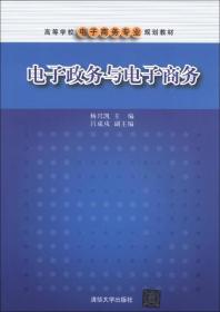 电子政务与电子商务