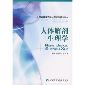 全国高等医药院校药学类规划教材：人体解剖生理学