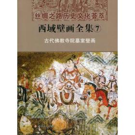 西域壁画全集.7：古代佛教寺院墓室壁画