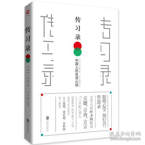 《传习录》研究：传习录·传而习之 知行合一 （精装）