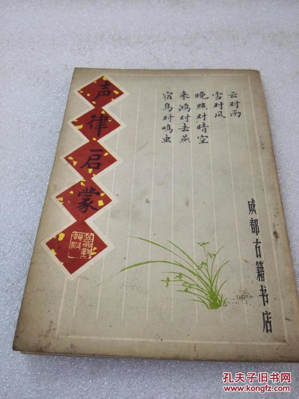 《声律启蒙 附笠翁对韵》写旧体诗必读！成都古籍书店 19782年1版2印 平装1册全