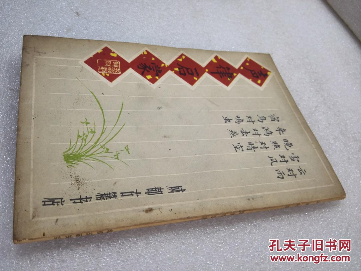《声律启蒙 附笠翁对韵》写旧体诗必读！成都古籍书店 19782年1版2印 平装1册全