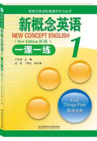新概念英语配套辅导学习丛书：新概念英语1一课一练（新版）（英语初阶）