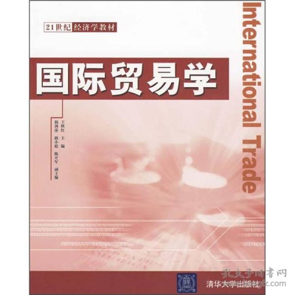 国际贸易学