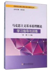 马克思主义基本原理概论学习指导与训练