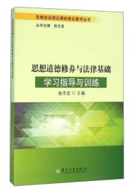 思想道德修养与法律基础学习指导与训练