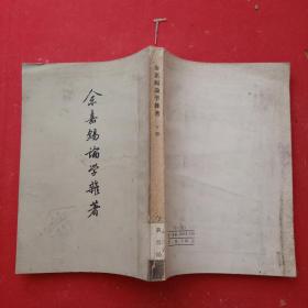 金嘉锡论学杂著（下册）