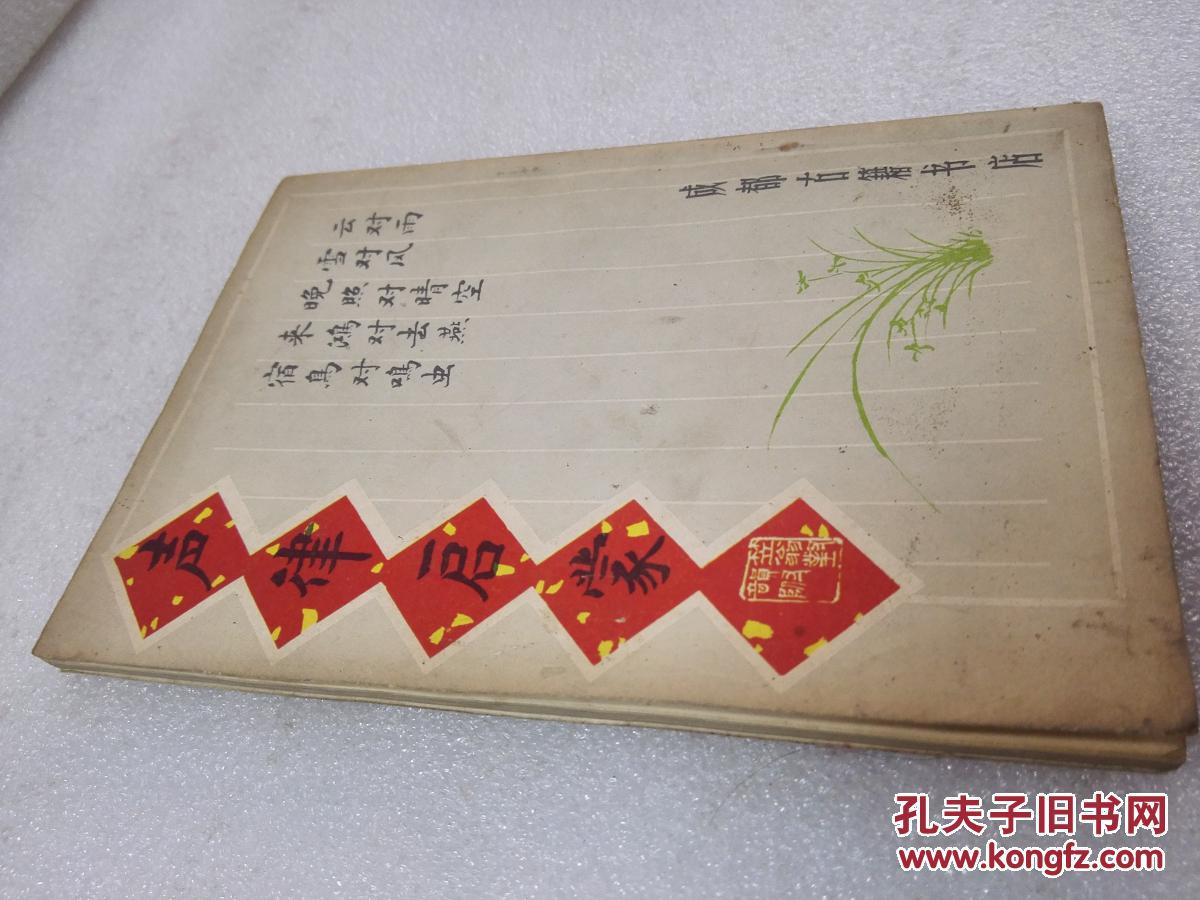 《声律启蒙 附笠翁对韵》写旧体诗必读！成都古籍书店 19782年1版2印 平装1册全