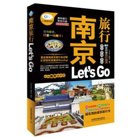 亲历者旅行指南：南京旅行Let's Go（最新畅销版）