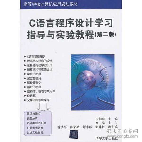 C语言程序设计学习指导与实验教程（第二版）（高等学校计算机应用规划教材）