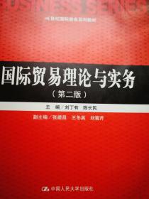 国际贸易理论与实务（第2版）/21世纪国际商务系列教材