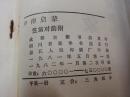 《声律启蒙 附笠翁对韵》写旧体诗必读！成都古籍书店 19782年1版2印 平装1册全