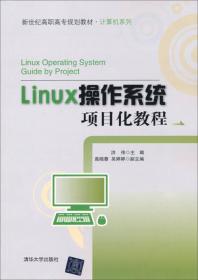 Linux操作系统项目化教程