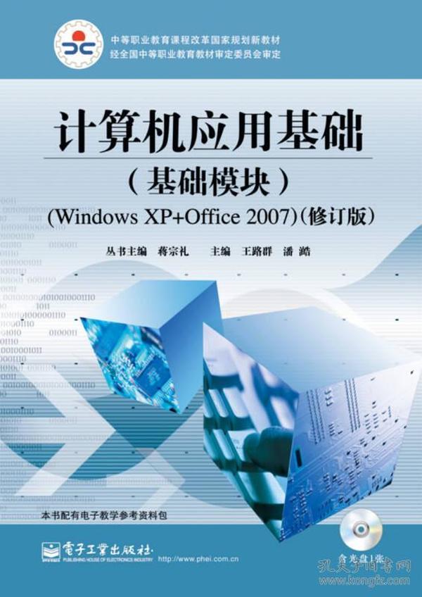 计算机应用基础(修订版)(基础模块)(WindowsXP+Office2007) 王路群 电子工业出版社 2015年03月01日 9787121235887