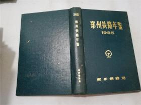 郑州铁路局年鉴 1985