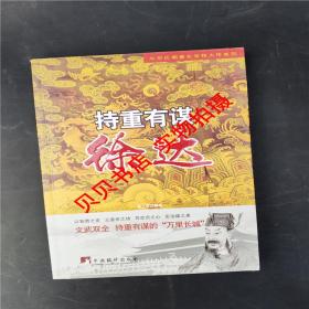 中华历朝著名宰相大传系列·持重有谋：徐达9787511719324  正版图书