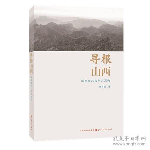 寻根山西：李存葆文化散文系列