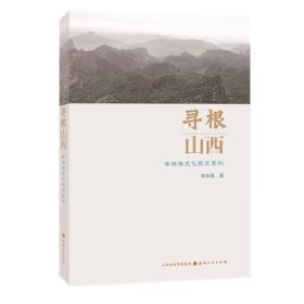 寻根山西：李存葆文化散文系列