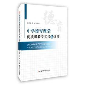 【全新正版】中学德育课堂优质课教学实录和评价