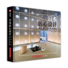 日本匠心设计：现代茶室设计经典案例