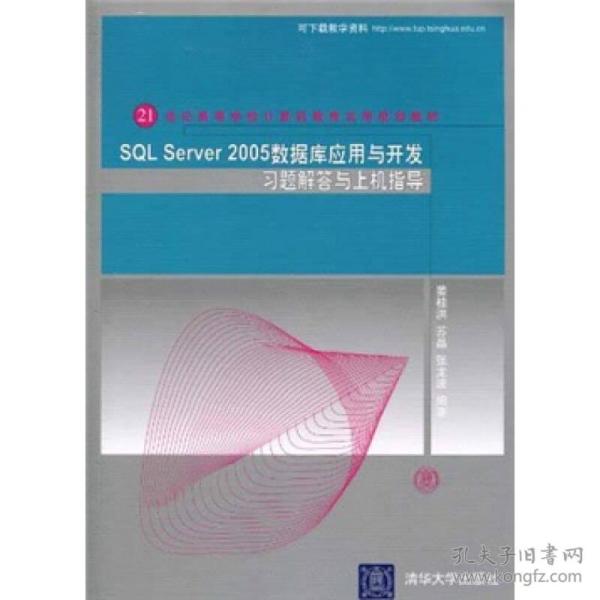 SQL Server 2005数据库应用与开发习题解答与上机指导/21世纪高等学校计算机教育实用规划教材