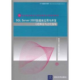 SQL Server 2005数据库应用与开发习题解答与上机指导/21世纪高等学校计算机教育实用规划教材