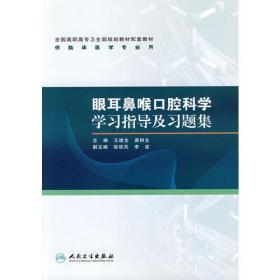 眼耳鼻喉口腔科学学习指导及习题集（高专临床配教）