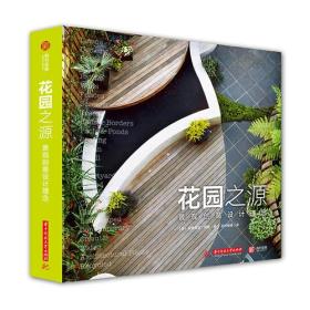 花园之源：景观创意设计理念