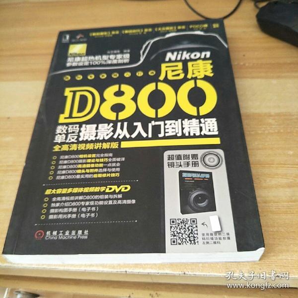 尼康D800数码单反摄影从入门到精通