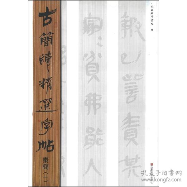 古简牍精选字帖——秦简（一）