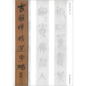 古简牍精选字帖：秦简（1）