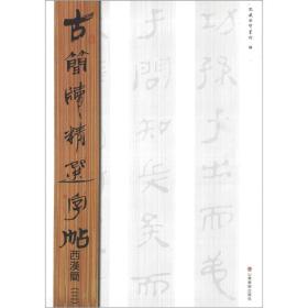 古简牍精品字帖：西汉简（3）