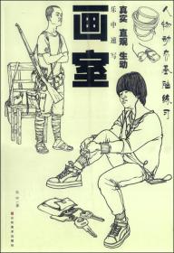 乐中速写：画室