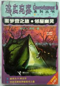 鸡皮疙瘩系列丛书 噩梦营之旅·邻屋幽灵