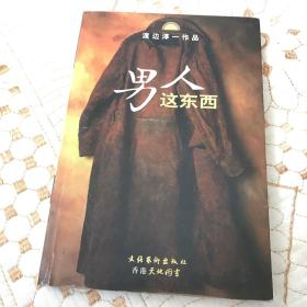 男人这东西：渡边淳一作品