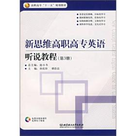 新思维高职高专英语：听说教程（第3册）