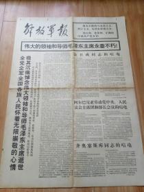 解放军报1976年9月11日(1-8版)悼念毛主席 金日成同志的唁电 有多幅不同时期毛主席的照片