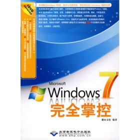 Microsoft Windows 7完全掌控