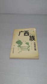 广西毛南回京彝水仡佬族文学评论集