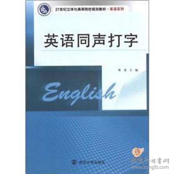 21世纪立体化高等院校教材·英语系列：英语同声打字