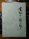 食物中药与便方 【增订版，食物中药183种，与其配成便方901条。首页有毛主席语录。】