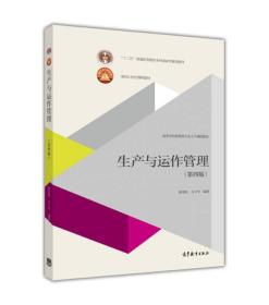 生产与运作管理(第四版)陈荣秋  高等教育出版社