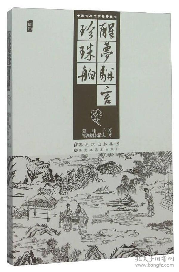 正版中国古典文学著作丛书初刻拍案惊奇凌濛初明末插图版经典名著小说