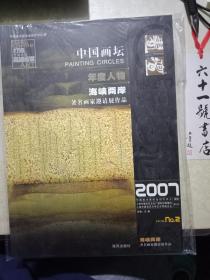 画坛 2007 总第20期 NO.2 中国画坛 年度人物 海峡两岸著名画家邀请展作品 （全新未拆封）