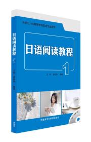 二手正版日语阅读教程(1) 王锐 外语教学与研究出版社