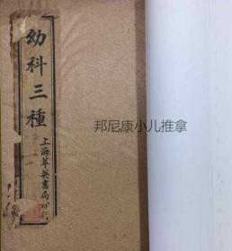 民国医书【幼科三种】内有：《幼科鐡镜》上下卷《推拿广义》上下卷《痘疹金镜録》上下卷（六册合订成一厚册全）---- 内多精美版图、上海萃英书局印行