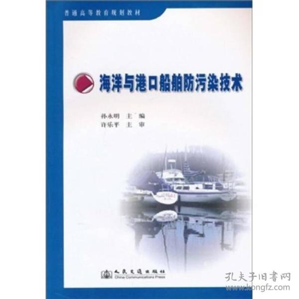 特价现货！海洋与港口船舶防污染技术孙永明.9787114086076人民交通出版社