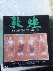 敦煌石窟鉴赏丛书.第二辑.全十册(缺第二分册)，共九本