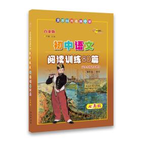 全国68所名牌中学·初中语文阅读训练80篇：7年级（白金版）